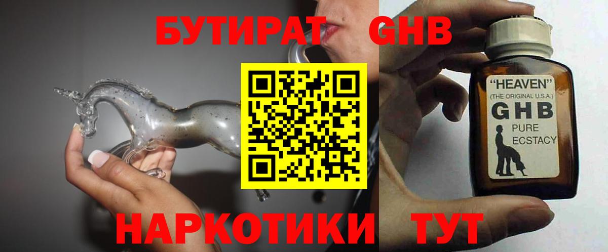 БУТИРАТ вода Клинцы